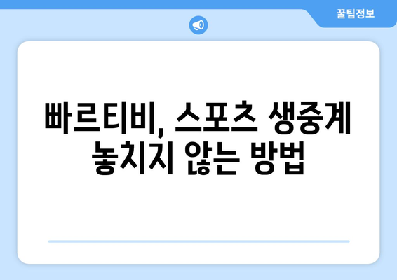 빠르티비에서 스포츠 중계를 보는 간편한 꿀팁