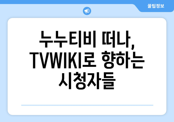 TVWIKI 부활 신호탄: 시즌 2 종료 후 누누티비 대체 등장