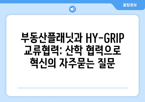 부동산플래닛과 HY-GRIP 교류협력: 산학 협력으로 혁신