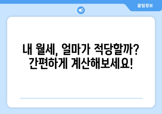 임대주와 임차인 모두에게 도움이 되는 임대료 계산기