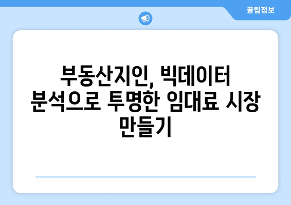 임대료 결정을 위한 데이터 활용: 부동산지인의 빅데이터 활용