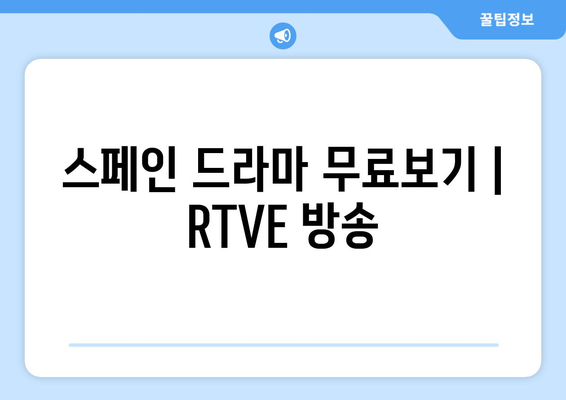 스페인 드라마 무료보기 | RTVE 방송