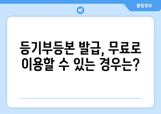 부동산 등기부등본 열람 및 발급 비용 알아두기