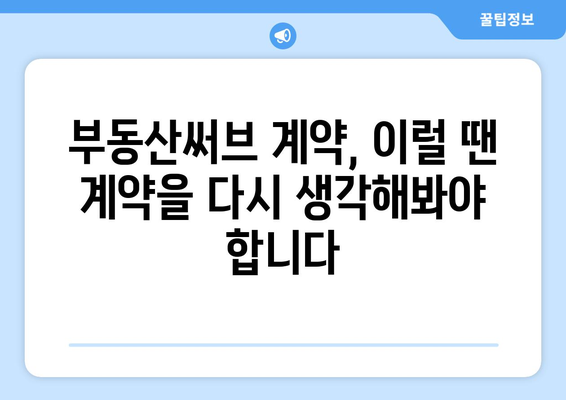 비가 오는 날의 중개사 고민: 부동산써브 계약 주의점