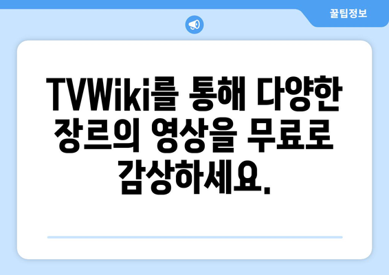 TVWiki 주소: 무료 영화/드라마/미드 바로가기