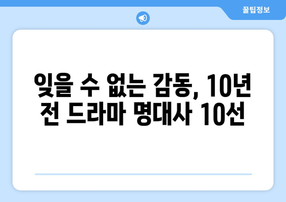 10년 전 드라마 최고 명대사 10 선