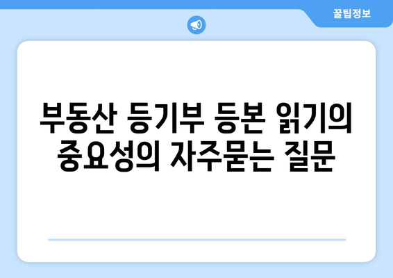 부동산 등기부 등본 읽기의 중요성