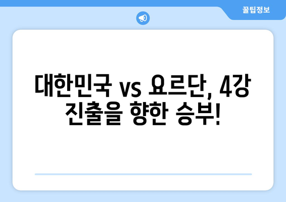 2월 7일 아시안컵 4강전 생중계 요르단전 정보 및 불법 중계 사이트 주의점