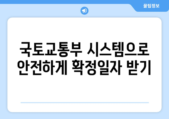 국토교통부 부동산 거래관리시스템 확정일자 발급 온라인 신청 및 로그인