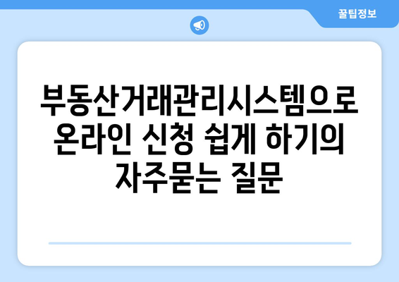 부동산거래관리시스템으로 온라인 신청 쉽게 하기