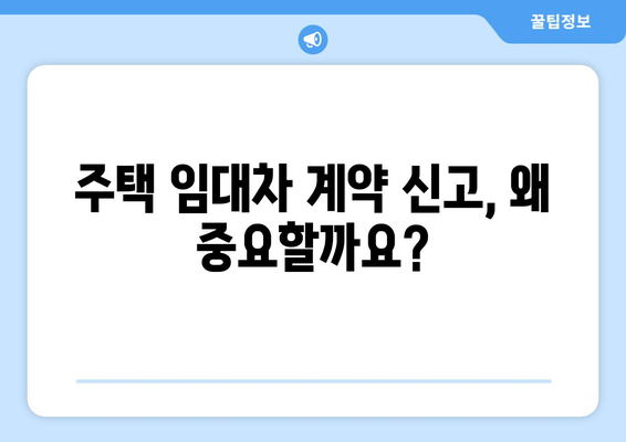 주택 임대 계약 신고 및 확정일자 받는 방법