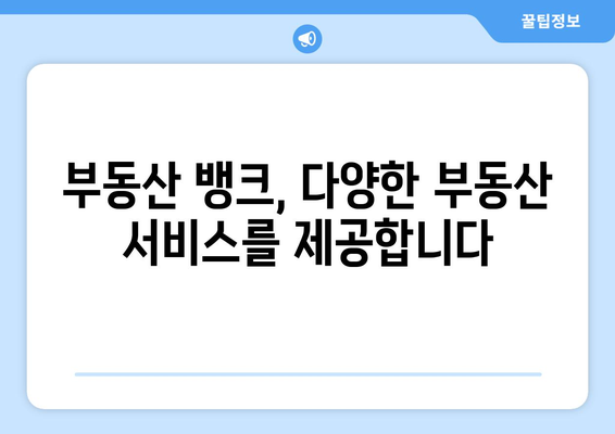 부동산 뱅크에서 다양한 부동산 정보와 서비스를 확인하세요