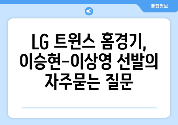 LG 트윈스 홈경기, 이승현-이상영 선발