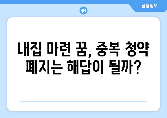 아파트 중복 청약 제한 폐지: 실수요자에게 미치는 영향