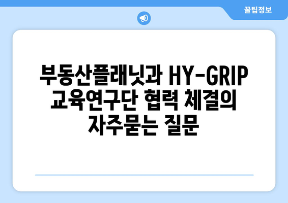 부동산플래닛과 HY-GRIP 교육연구단 협력 체결