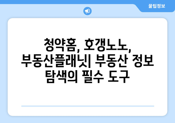 부동산 기초: 부동산 관련 사이트 청약홈, 호갱노노, 부동산플래닛