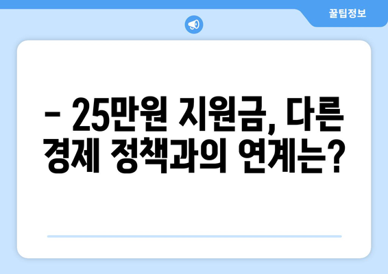 25만 원 지원금 지급, 경제에 어떤 영향을 미칠까?