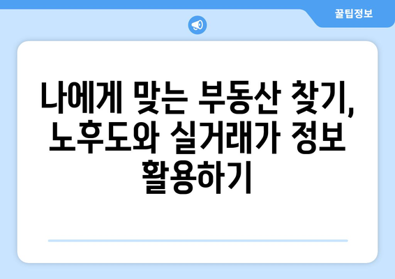 부동산플래닛 노후도 조회와 부동산 실거래가 조사