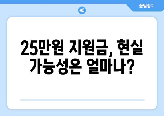 국민 1인당 25만원 민생회복 지원금, 현실이 되나?