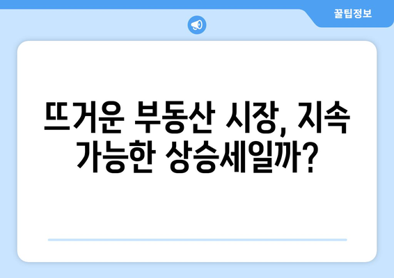 서울 아파트 가격 상승세: 지속 가능성과 위험 요인