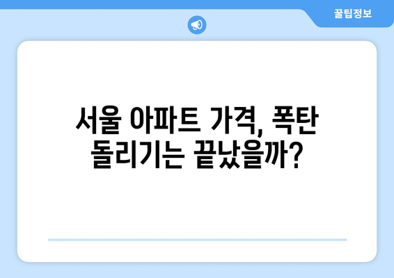 서울 아파트 가격 상승세: 지속 가능성과 위험 요인