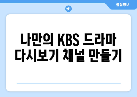 KBS 드라마 다시보기 무료 시청 법