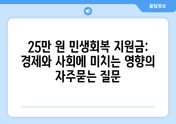 25만 원 민생회복 지원금: 경제와 사회에 미치는 영향