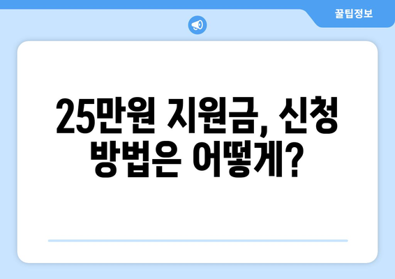 민생회복지원금 25만원 지급에 대한 궁금증 해결