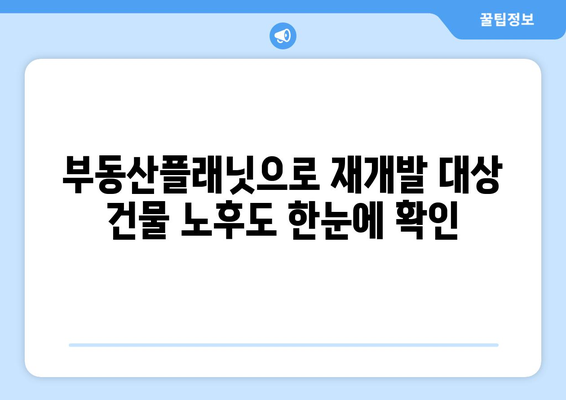 재개발 가이드: 부동산플래닛으로 건물 노후도 확인