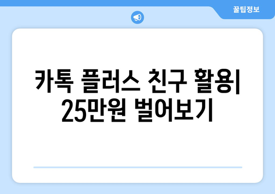 온라인으로 25만원 받는 방법: 카카오톡 가이드