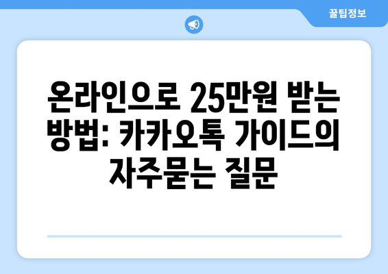 온라인으로 25만원 받는 방법: 카카오톡 가이드