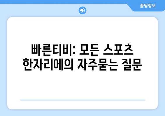 빠른티비: 모든 스포츠 한자리에