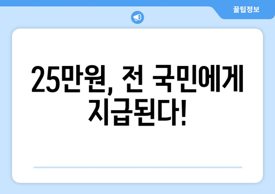 전국민에게 25만원! 민생회복지원금법 국회 통과