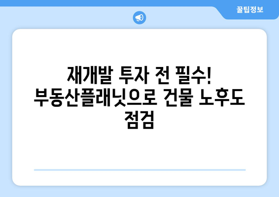 재개발 가이드: 부동산플래닛으로 건물 노후도 확인