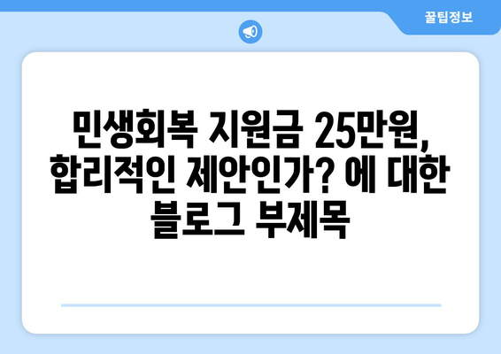 민생회복 지원금 25만원, 합리적인 제안인가?