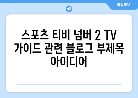 스포츠 티비 넘버 2 TV 가이드