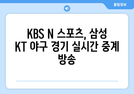 삼성 KT 야구 무료 중계 채널, KBS 앤 스포츠 티비