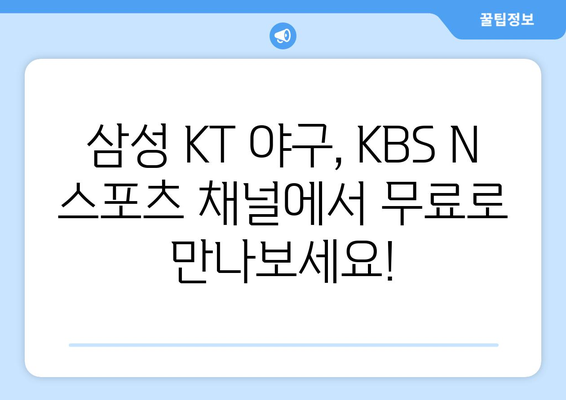 삼성 KT 야구 무료 중계 채널, KBS 앤 스포츠 티비