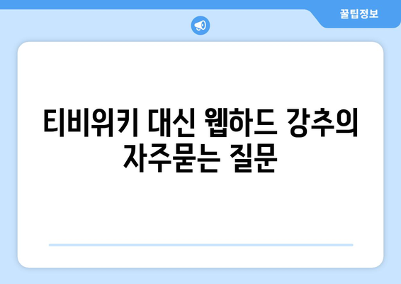 티비위키 대신 웹하드 강추