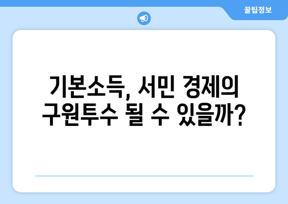 인플레이션 시대에 25만원 기본 소득이 필요한가?