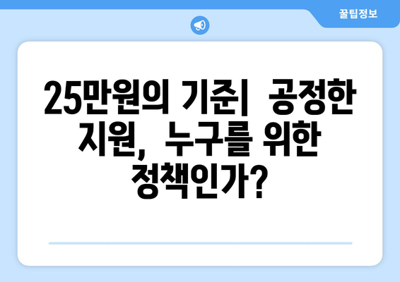 소득 임계점 기준 25만원 지원: 타당한 구분인가 차별의 전조인가?