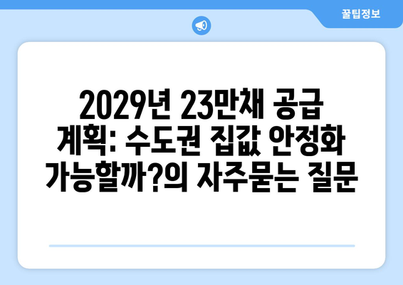 2029년 23만채 공급 계획: 수도권 집값 안정화 가능할까?