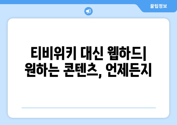 티비위키 대신 웹하드 스트리밍을 이용하는 이점