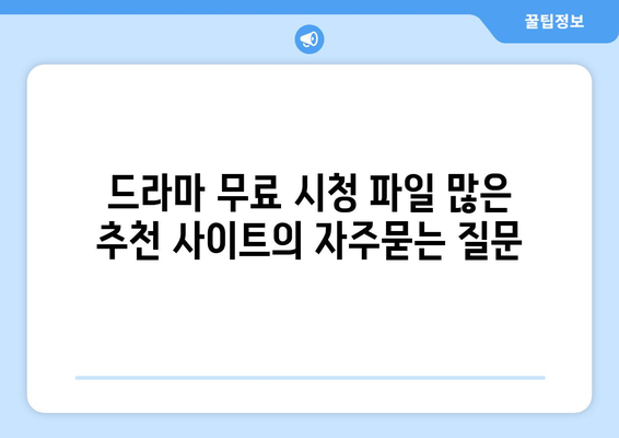 드라마 무료 시청 파일 많은 추천 사이트