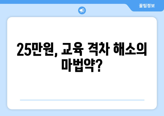 차등 지원 25만원: 공평의 구현인가 불의의 씨앗인가?