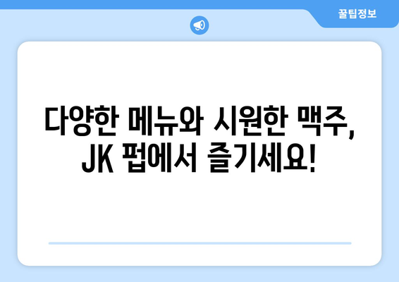 JK 펍: 합정 대형 스포츠 중계 및 단체 모임 술집