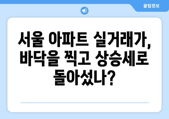 서울 아파트 시장 회복: 실거래가 추이로 본 현황