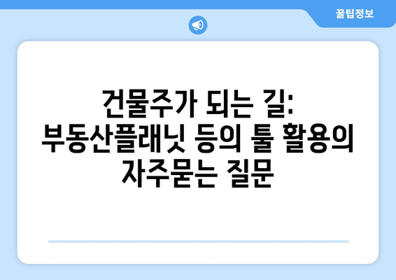 건물주가 되는 길: 부동산플래닛 등의 툴 활용