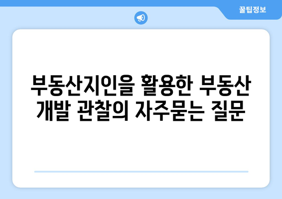 부동산지인을 활용한 부동산 개발 관찰