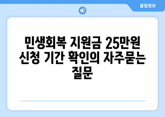 민생회복 지원금 25만원 신청 기간 확인